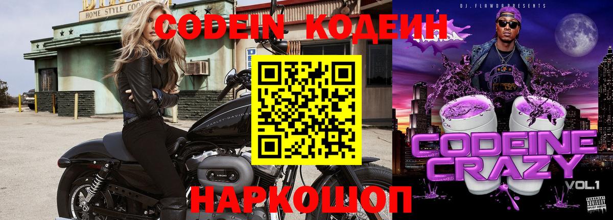 Codein Purple Drank  Вход с VPN  Нерюнгри  Codein напиток Lean (лин) 